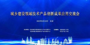 城(chéng)鄉建設領域技術(shù)産品創新成果應用交流會圓滿落幕畢加索受邀出席