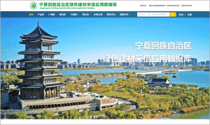 @建材企業福利！甯夏綠色建材采信應用數據庫上線運行