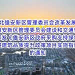 河北雄安新區管理(lǐ)委員(yuán)會改革發展局 河北雄安新區管理(lǐ)委員(yuán)會建設和交通管理(lǐ)局關于印發《雄安新區政府采購(gòu)支持綠色建材促進建築品質提升政策項目實施指南(nán)》的通知